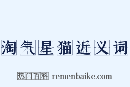 淘气星猫近义词是什么意思的图片